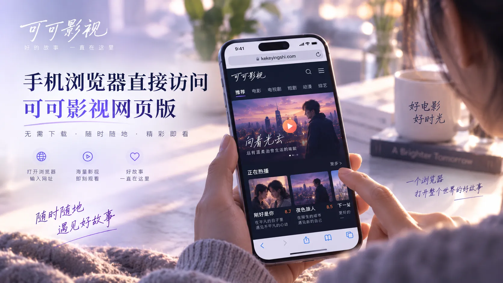 可可影视网页版在多种屏幕上浏览的画面